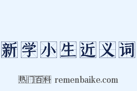 新学小生近义词是什么意思的图片